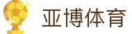 亚博体育官方网- （中国）体育游戏APP下载 Yabo Sports